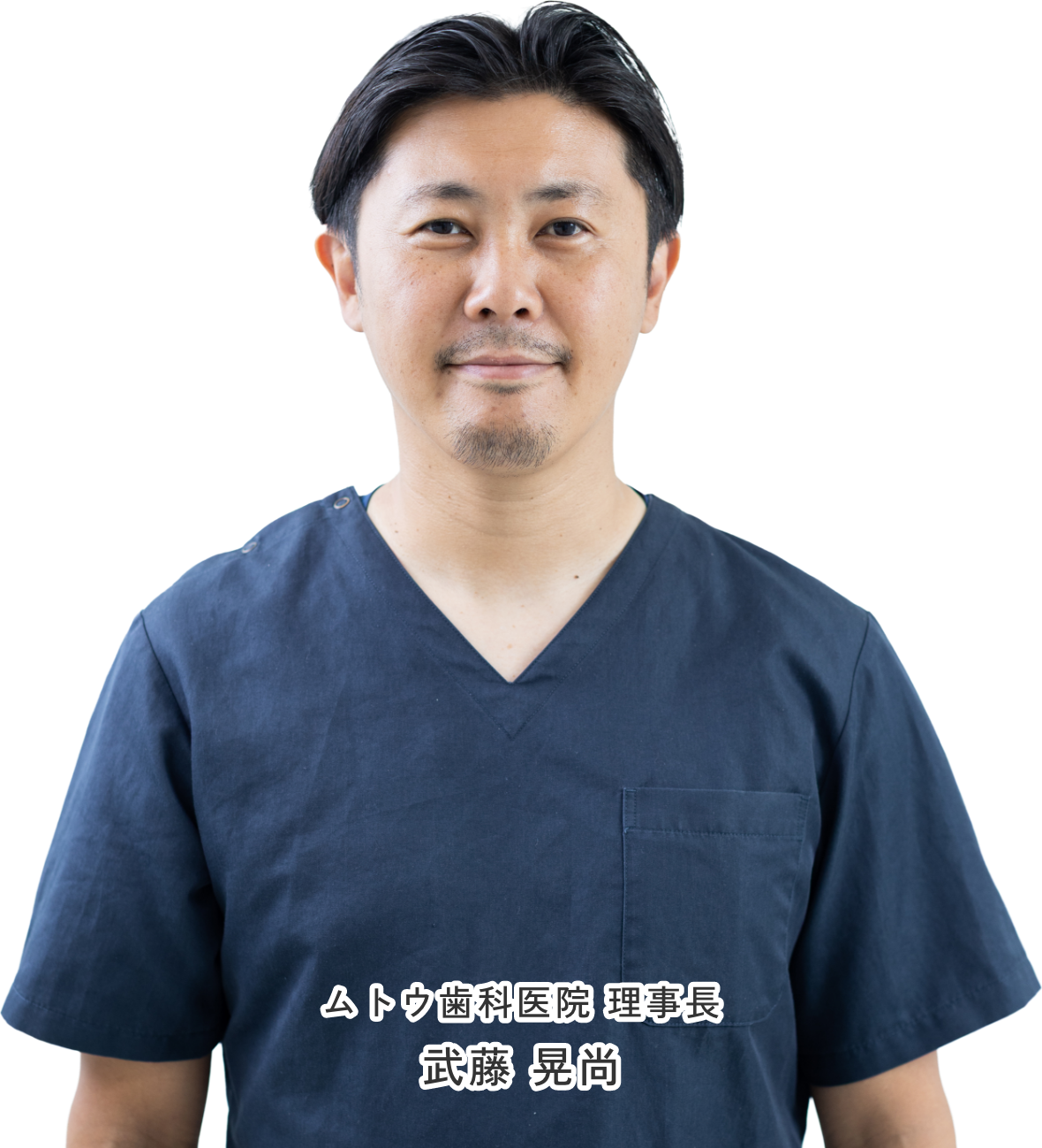 ムトウ歯科医院 理事長 武藤晃尚