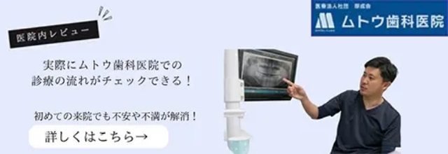 実際にムトウ歯科医院の診察の流れがチェックできる｜メディカルドッグ
