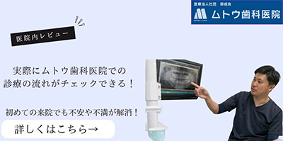 実際にムトウ歯科医院の診察の流れがチェックできる