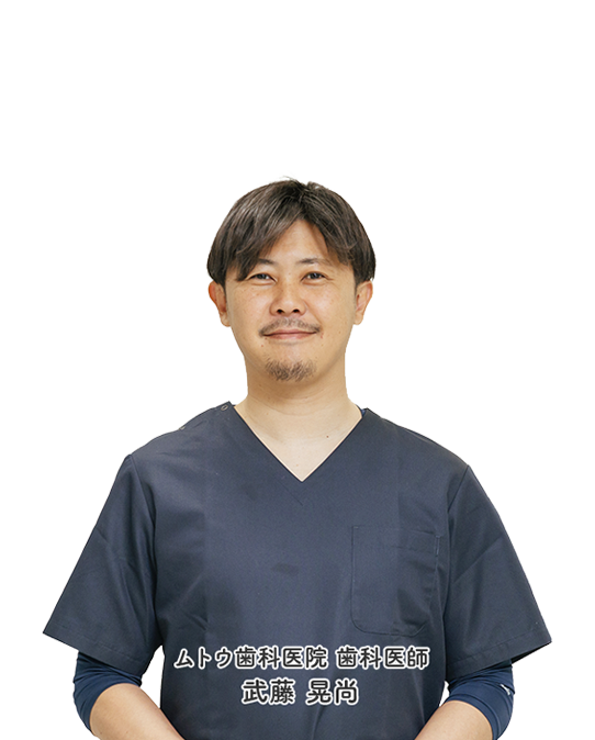 ムトウ歯科医院 歯科医師 武藤 晃尚 